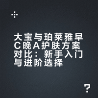用空N瓶的早C晚A，只服这两套