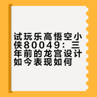 试玩乐高悟空小侠80049：三年前的龙宫设计如今表现如何