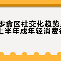 MUJI零食区社交化趋势显著：2026上半年成年轻消费行为观察切口