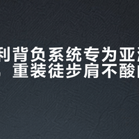 格里高利背负系统专为亚洲人身形优化，重装徒步肩不酸的秘密在这