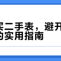 新手买二手表，避开拼装陷阱的实用指南