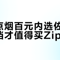 日常点烟百元内选佐罗，千元档才值得买Zippo
