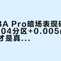 雷鸟U8A Pro暗场表现碾压同级：2304分区+0.005nit黑位，这才是真HDR体验