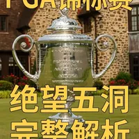 2026 PGA锦标赛前瞻：阿罗尼明克球场最难五洞深度解析