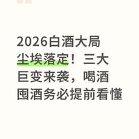 2026白酒大局尘埃落定!三大巨变来袭,喝酒囤酒务必提前看懂