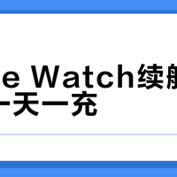 Apple Watch续航真能告别一天一充？S11和Ultra 3实测告诉你答案