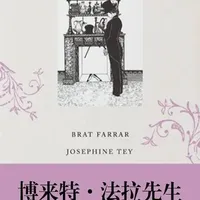 📖 发现一个宝藏作家：约瑟芬·铁伊
