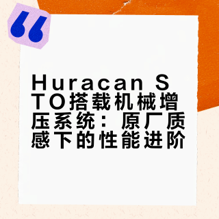 STO还不够疯？那是你还没开过机械增压版