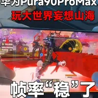 华为Pura90ProMax性能实测：游戏帧率与贴膜体验
