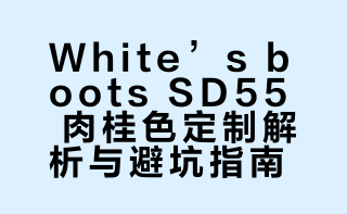 White’s boots semi dress sd55 肉桂色