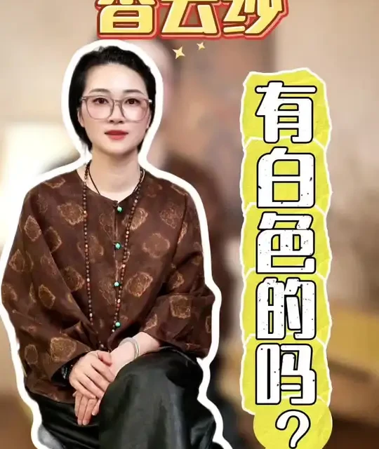 香云纱为何没有纯白色？工艺原理解析