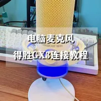 得胜GX3麦克风连接与设置全流程解析