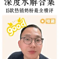 15款深度水解奶粉解析：分类、适用症状与选购指南