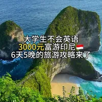 大学生3000元印尼6天5晚穷游攻略