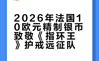 2026年法国10欧元精制银币致敬《指环王》护戒远征队