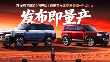 全球首搭首发比亚迪云辇-P Ultra的方程豹闪充版上市 