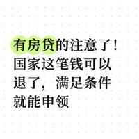 有房贷的注意了!国家这笔钱可以退了,满足条件就能申领