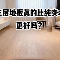 三层地板vs纯实木