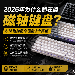 618磁轴键盘怎么买不踩坑？百元到旗舰一篇讲清升级路线