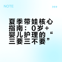夏季带娃（0岁+）三要三不要