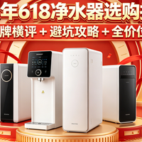 2026年618净水器选购指南：6大品牌横评 + 避坑攻略 + 全价位推荐