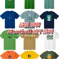 🔥全面解析 montbell 速干系列～最强攻略🔥