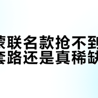 萨洛蒙联名款抢不到，是营销套路还是真稀缺？