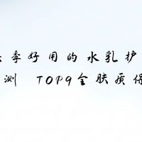 2026 换季好用的水乳护肤品推荐 权威实测 TOP9全肤质保湿焕亮

 