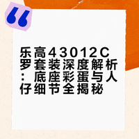 原来这套乐高43012C罗套装藏了这么多彩蛋！