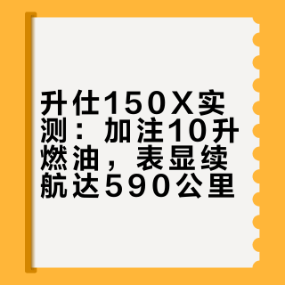 升仕150x第三箱油，续航590公里！