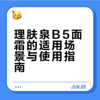 理肤泉B5面霜的10种用法！（嚼碎喂饭版）
