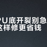 爱步PU底开裂别急着换新，这样修更省钱