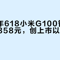 2026年618小米G100智能门锁跌破358元，创上市以来最低价