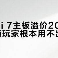 Wi-Fi 7主板溢价200元，普通玩家根本用不出差别