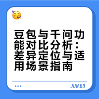 Al豆包和千问哪个强？