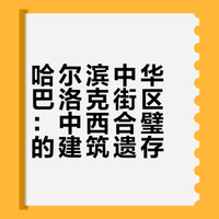 哈尔滨-中华巴洛克街区