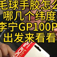 哪几个纬度，以出发来看看