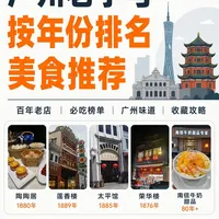广州老字号美食按年份吃最全攻略