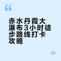 赤水丹霞大瀑布·3小时徒步路线打卡推荐