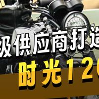全球大牌傍身的公升复古摩托，卖49,800元真的过分么？