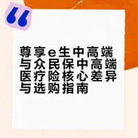 尊享e生中高端🆚众民保中高端