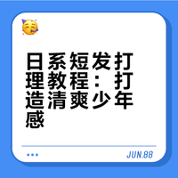 和发型师学日系短发打理发型小技巧～