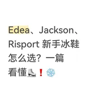 Edea、Jackson、Risport 新手冰鞋怎么选？一篇