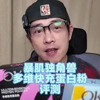 暴肌独角兽多维快充蛋白粉评测：五重蛋白配方与双口味实测