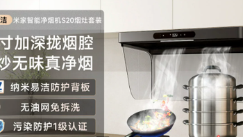 [净烟机S20套装]小米米家抽油烟机燃气灶具大吸力免拆洗烟灶套装