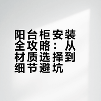 ⬅️左滑看我新安装的阳台柜