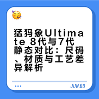 猛犸象ultimate 8代和7代静态对比