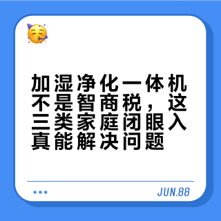 加湿净化一体机不是智商税，这三类家庭闭眼入真能解决问题