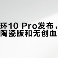 小米手环10 Pro发布，399元起配陶瓷版和无创血糖监测