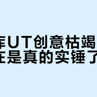 优衣库UT创意枯竭争议，现在是真的实锤了